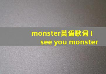 monster英语歌词 I see you monster